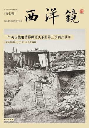 西洋鏡：一個英國戰地攝影師鏡頭下的第二次鴉片戰爭